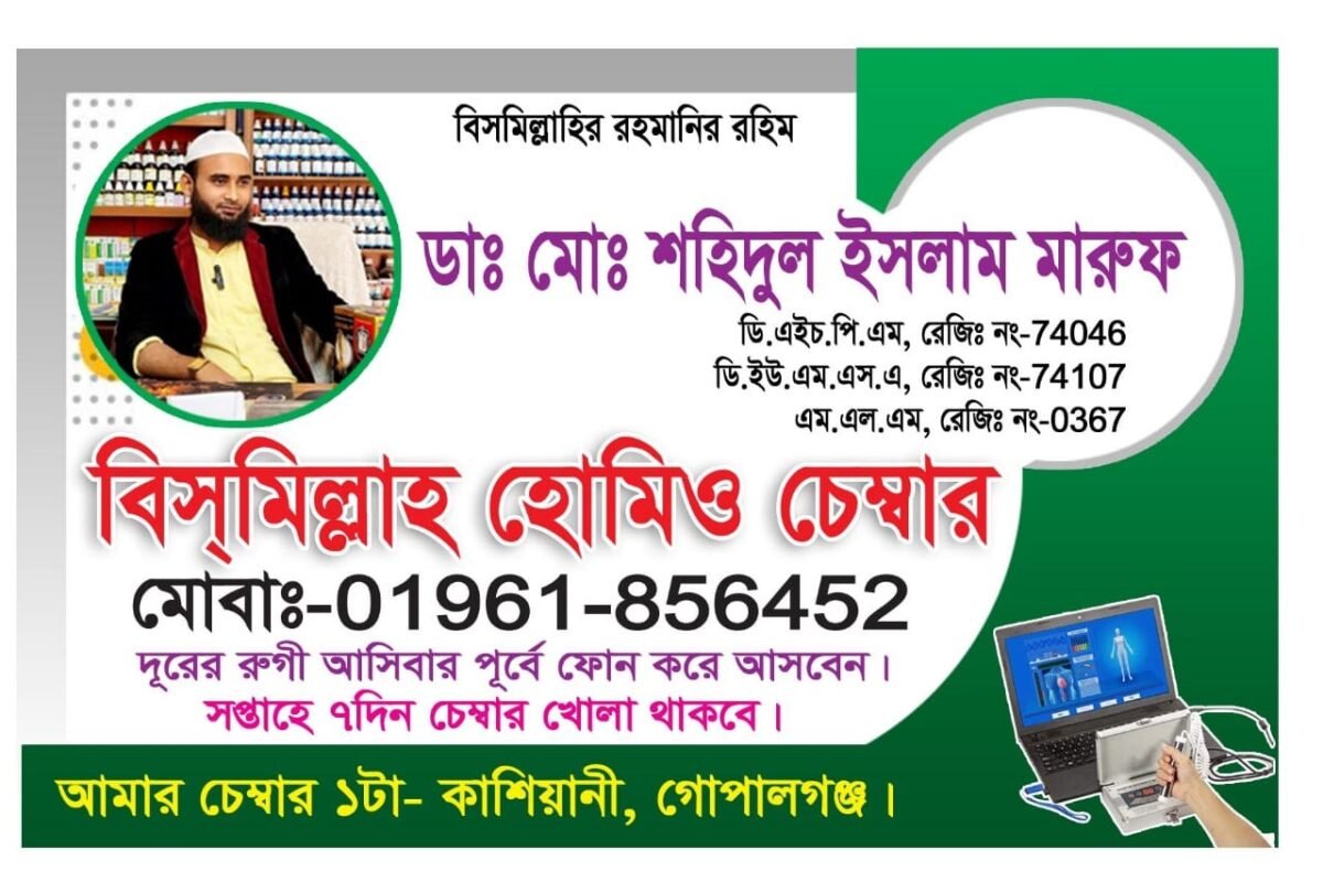 bismillah homeo chamber, বিসমিল্লাহ্ হোমিও চেম্বার